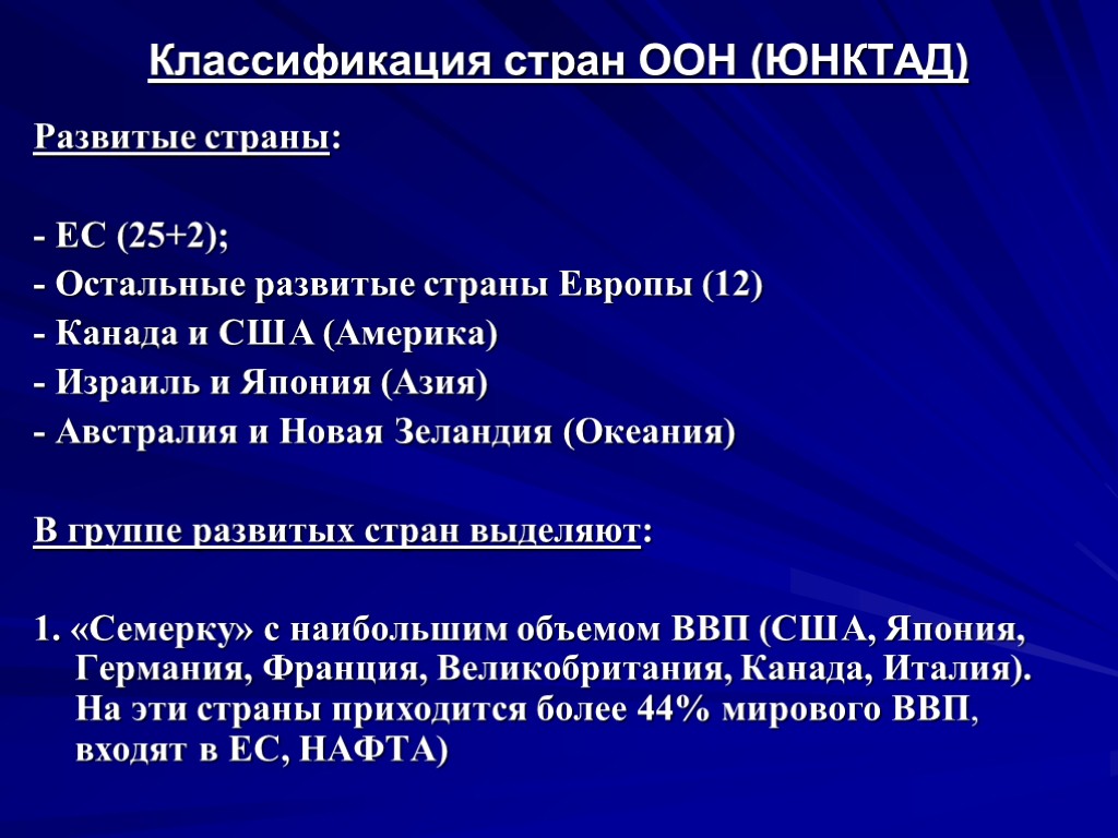 Классификация стран ООН (ЮНКТАД) Развитые страны: - ЕС (25+2); - Остальные развитые страны Европы